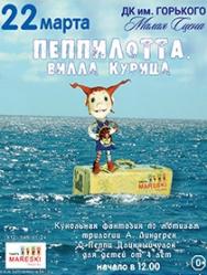 Пеппилотта, Вилла Курица Пеппилотта, Вилла Курица