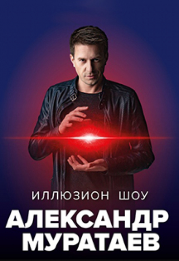 цена Александр Муратаев. Иллюзион шоу