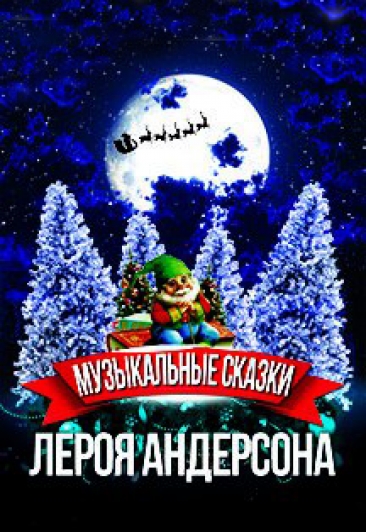 Музыкальные Сказки Лероя Андерсона Музыкальные Сказки Лероя Андерсона