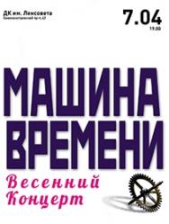 МАШИНА ВРЕМЕНИ