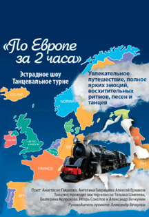 По Европе за 2 часа Фото афиши По Европе за 2 часа