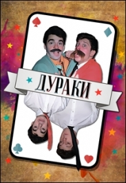 Спектакль "Дураки"