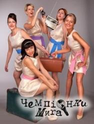 Чемпионки мира "Дежа вю"