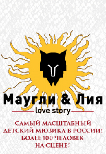 Маугли & Лия. Love story