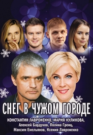 Снег в чужом городе
