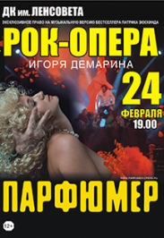 Рок-опера "Парфюмер"