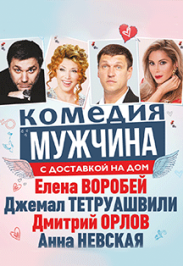 Мужчина с доставкой на дом