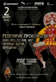 Спектакль-балет "Репетируя Прокофьева: Сказ про то, как шут семерых шутов перешутил"