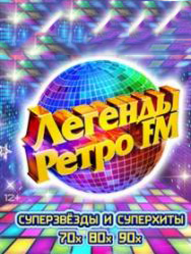 Легенды Ретро FM Легенды Ретро FM