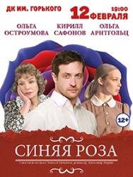 Спектакль "Синяя роза" Спектакль "Синяя роза"