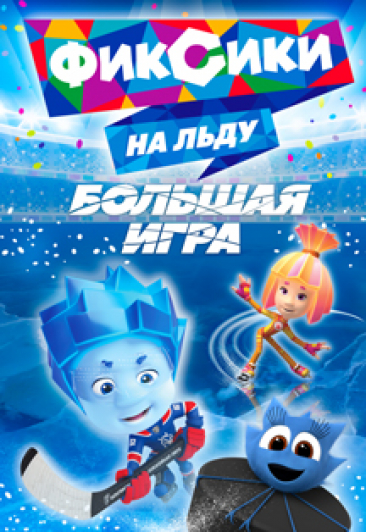 Ледовое шоу для всей семьи "Фиксики на льду. Большая игра" Ледовое шоу для всей семьи "Фиксики на льду. Большая игра"