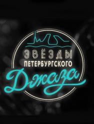 Концерт Звезды Петербургского Джаза Концерт Звезды Петербургского Джаза
