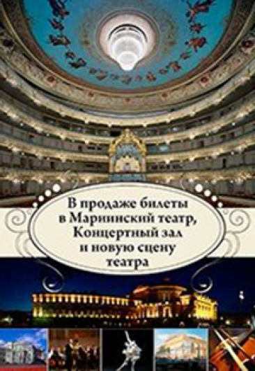 Фото афиши Мариинский театр