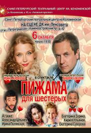 Спектакль "Пижама для шестерых"