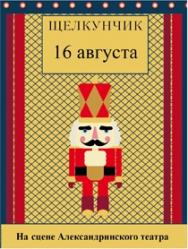 Балет "Щелкунчик".