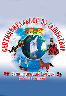 "СЕНТИМЕНТАЛЬНОЕ ПУТЕШЕСТВИЕ" Комедия-розыгрыш для детей и подростков "СЕНТИМЕНТАЛЬНОЕ ПУТЕШЕСТВИЕ" Комедия-розыгрыш для детей и подростков