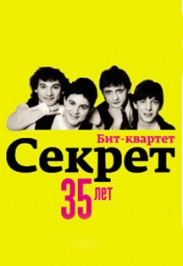 Секрет Секрет