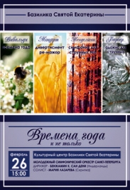 Концерт "Времена года и не только" Концерт "Времена года и не только"