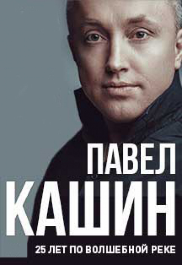 ПАВЕЛ КАШИН ПАВЕЛ КАШИН