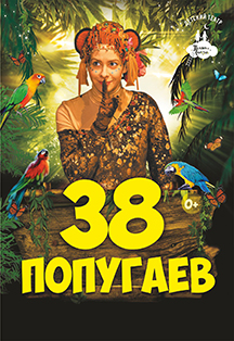 Фото афиши Спектакль "38 попугаев" (Поляна сказок)