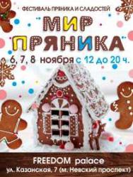 Фестиваль пряника и сладостей "МИР ПРЯНИКА"