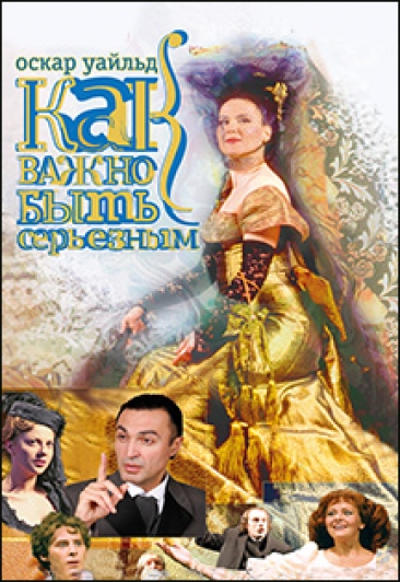 Как важно быть серьезным Как важно быть серьезным