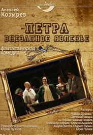"Этот вечер с Петром Великим" или "Петра внезапное явленье..." Премьера "Этот вечер с Петром Великим" или "Петра внезапное явленье..." Премьера
