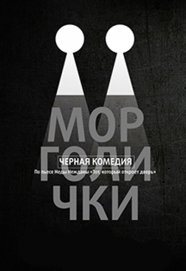 Спектакль "Морголички" (частый театр "Астролябия") Спектакль "Морголички" (частый театр "Астролябия")