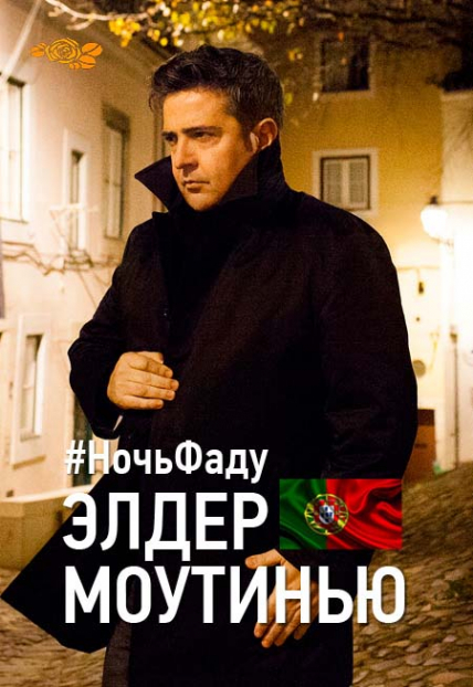 Концерт Фестиваля Фаду в Петербурге Фото афиши Концерт Фестиваля Фаду в Петербурге