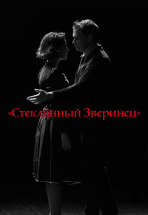 Спектакль "Стеклянный зверинец" Спектакль "Стеклянный зверинец"
