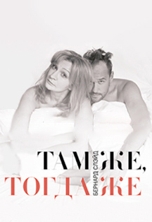 Спектакль "Там же, тогда же" Премьера! (М.Аверин и А.Якунина) Спектакль "Там же, тогда же" Премьера! (М.Аверин и А.Якунина)