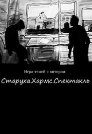 "Старуха. Хармс. Спектакль". Игра теней с актером