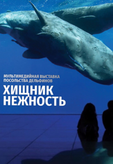 Мультимедийная выставка "Хищник Нежность" Мультимедийная выставка "Хищник Нежность"