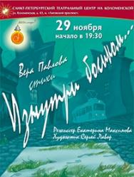 Спектакль "Изнутри босиком..."