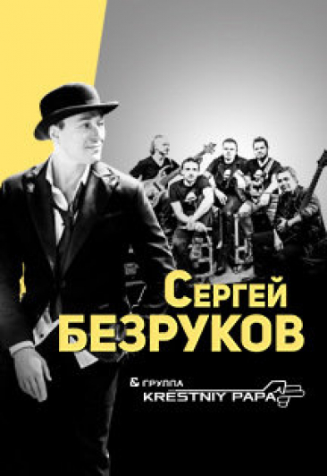Сергей Безруков и группа Krёstniy Papa
