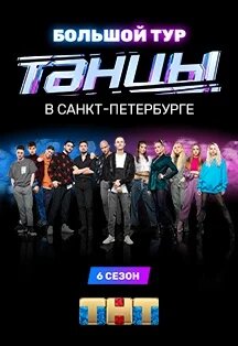 Большой концерт шоу ТАНЦЫ 6 сезон Большой концерт шоу ТАНЦЫ 6 сезон