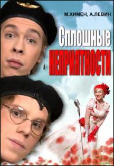 Сплошные неприятности Сплошные неприятности