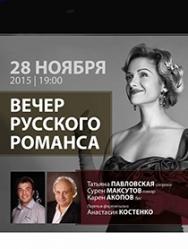Вечер Русского Романса Вечер Русского Романса
