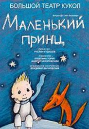 Маленький принц Маленький принц