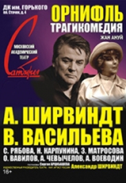 Орнифль. Московский театр сатиры Орнифль. Московский театр сатиры