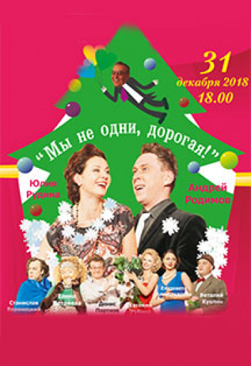 Спектакль "Мы не одни, дорогая!" Спектакль "Мы не одни, дорогая!"