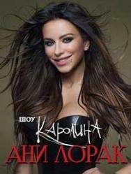 Ани Лорак