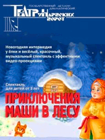 Спектакль "Приключение Маши в лесу" Спектакль "Приключение Маши в лесу"