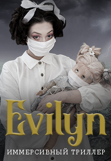 "EVILYN" Иммерсивный спектакль - триллер на борту теплохода "EVILYN" Иммерсивный спектакль - триллер на борту теплохода