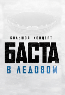 БАСТА БАСТА