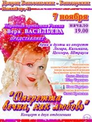 Концерт "Оперетта вечна, как любовь"