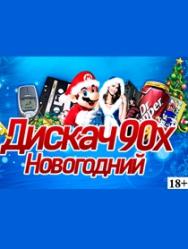 Новогодний дискач 90-х Новогодний дискач 90-х