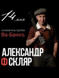 Александр Ф.Скляр Александр Ф.Скляр