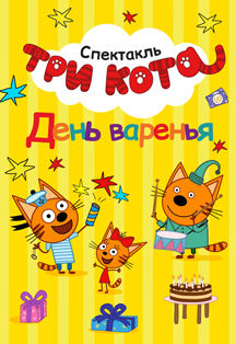Спектакль. Три кота Спектакль. Три кота