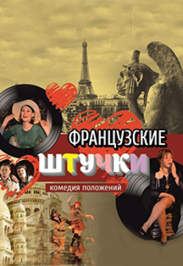 Французские штучки